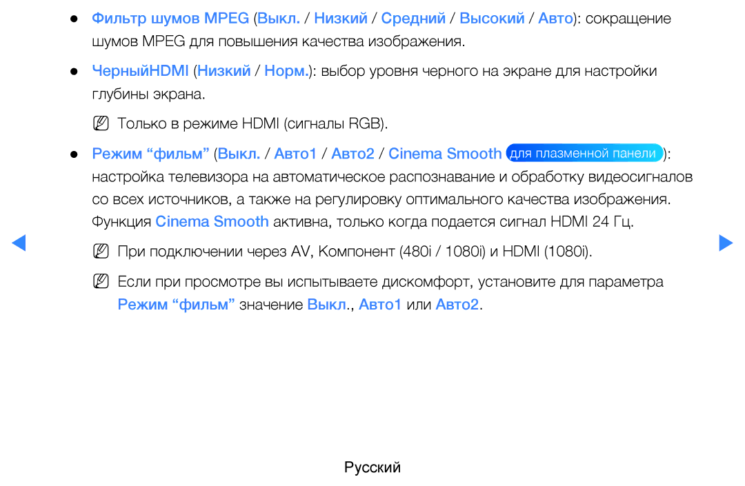 Samsung UE55D7000LSXXH Режим фильм Выкл. / Авто1 / Авто2 / Cinema Smooth, Режим фильм значение Выкл., Авто1 или Авто2 