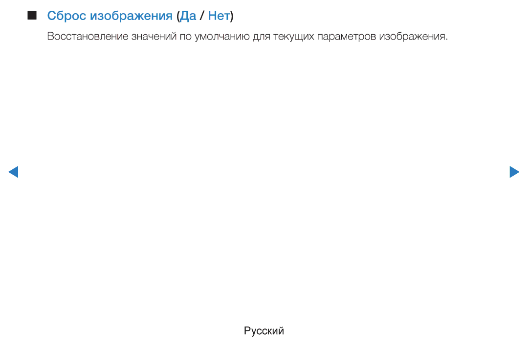 Samsung UE60D8000YSXXH, UE40D8000YSXXH, UE40D7000LSXXH, UE46D7000LSXXH, UE55D8000YSXXH manual Сброс изображения Да / Нет 