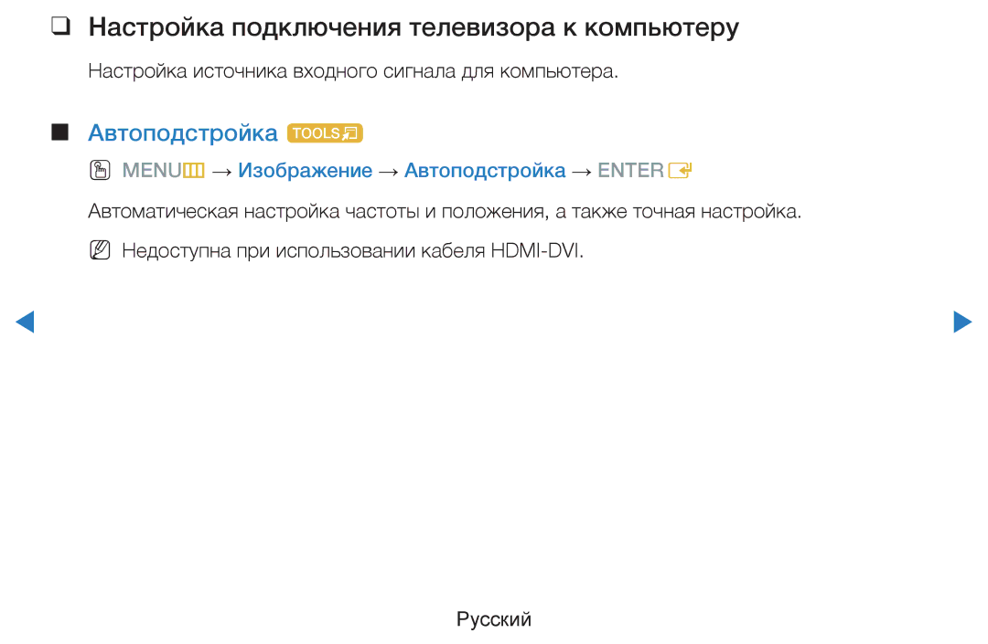 Samsung UE46D8000YSXBY, UE40D8000YSXXH, UE40D7000LSXXH manual Настройка подключения телевизора к компьютеру, Автоподстройка t 