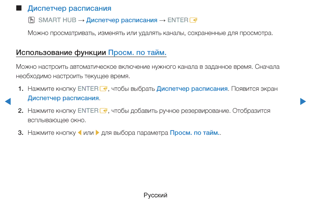 Samsung UE60D8000YSXXH, UE40D8000YSXXH, UE40D7000LSXXH manual Диспетчер расписания, Использование функции Просм. по тайм 