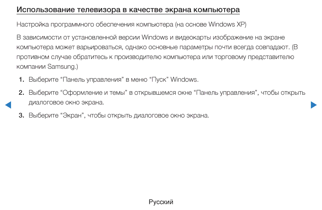 Samsung UE60D8000YSXRU, UE40D8000YSXXH manual Использование телевизора в качестве экрана компьютера, Диалоговое окно экрана 