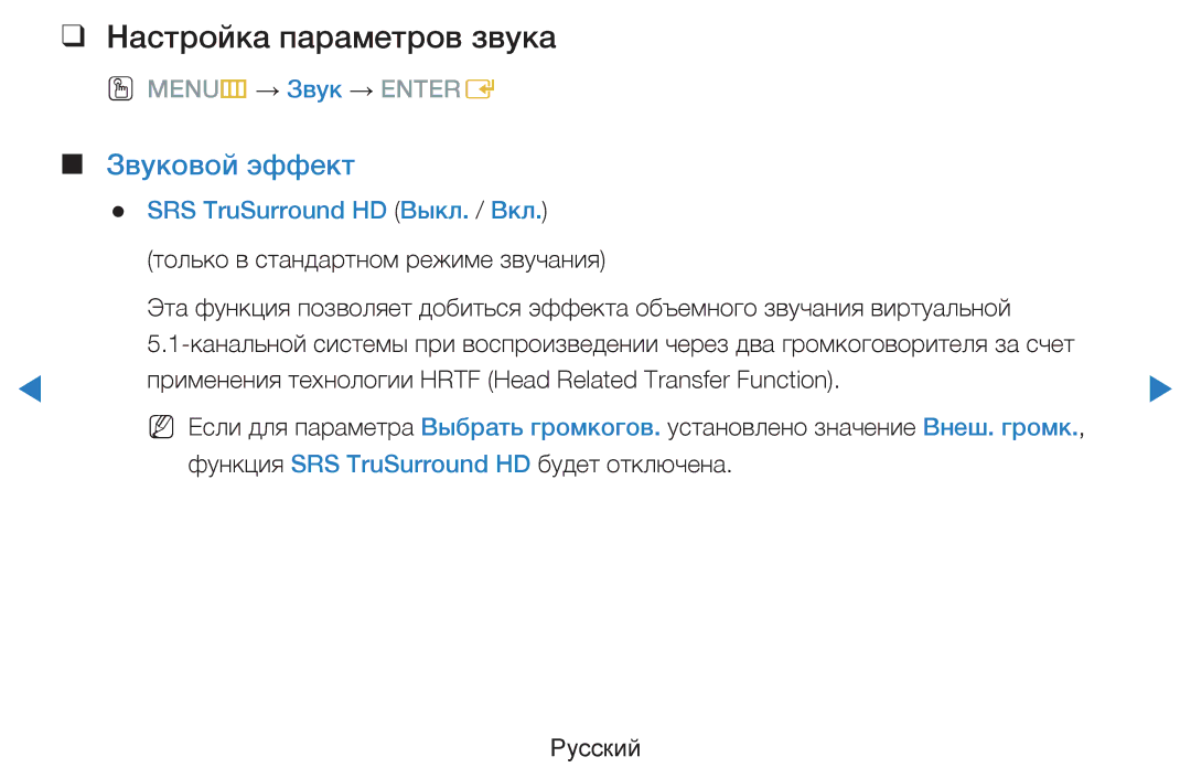 Samsung UE46D8000YSXRU, UE40D8000YSXXH manual Настройка параметров звука, Звуковой эффект, SRS TruSurround HD Выкл. / Вкл 