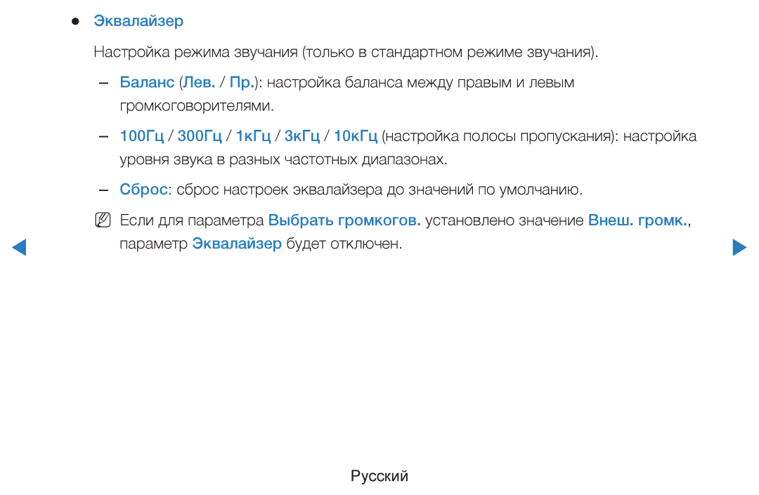 Samsung UE46D7000LSXRU, UE40D8000YSXXH, UE40D7000LSXXH, UE46D7000LSXXH, UE55D8000YSXXH, UE55D7000LSXXH manual Эквалайзер 