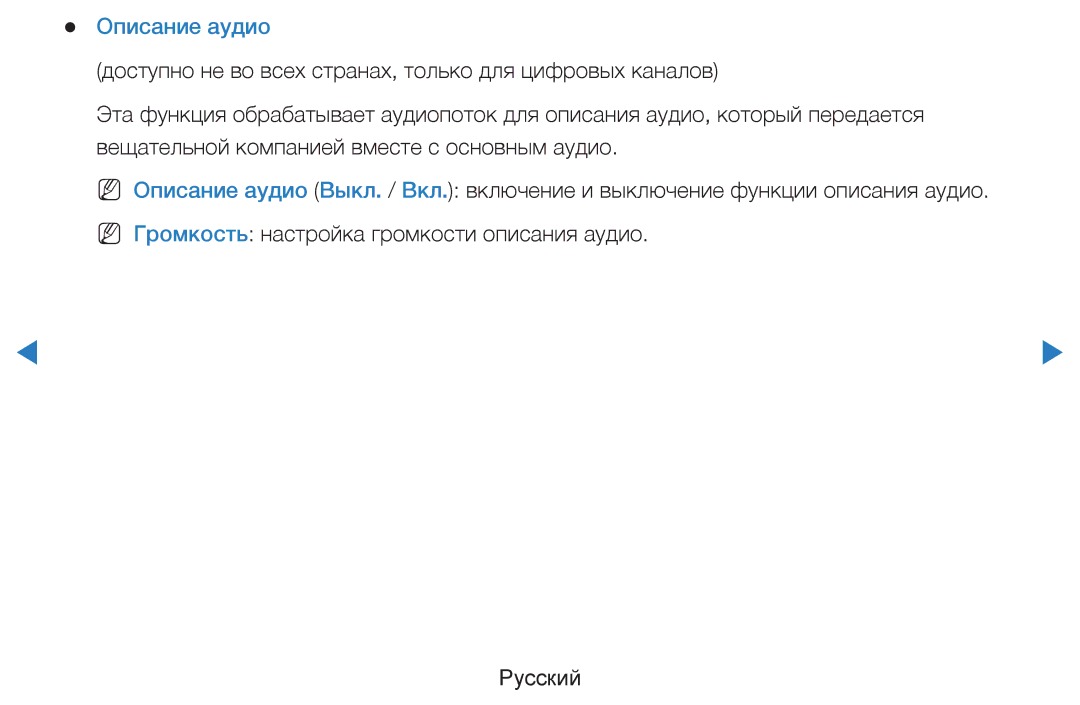 Samsung UE46D7000LSXCA, UE40D8000YSXXH, UE40D7000LSXXH, UE46D7000LSXXH, UE55D8000YSXXH, UE55D7000LSXXH manual Описание аудио 