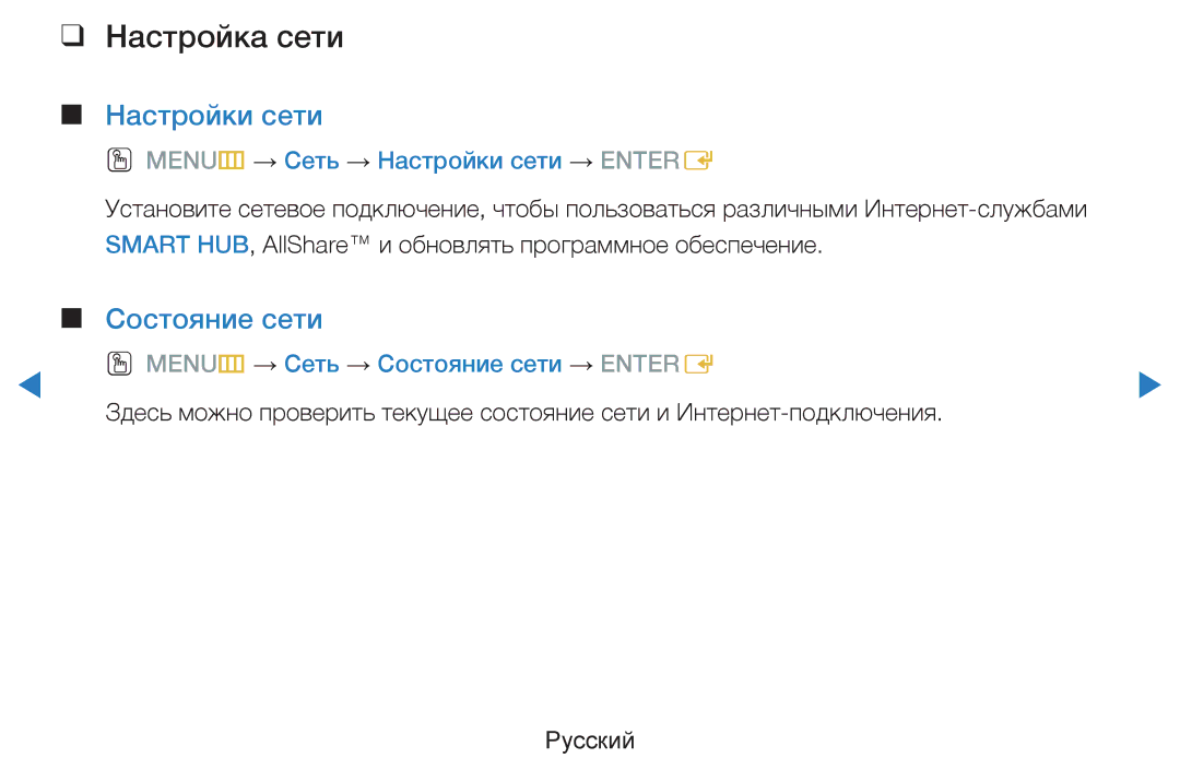 Samsung UE40D7000LSXRU, UE40D8000YSXXH manual Настройка сети, Состояние сети, OO MENUm → Сеть → Настройки сети → Entere 