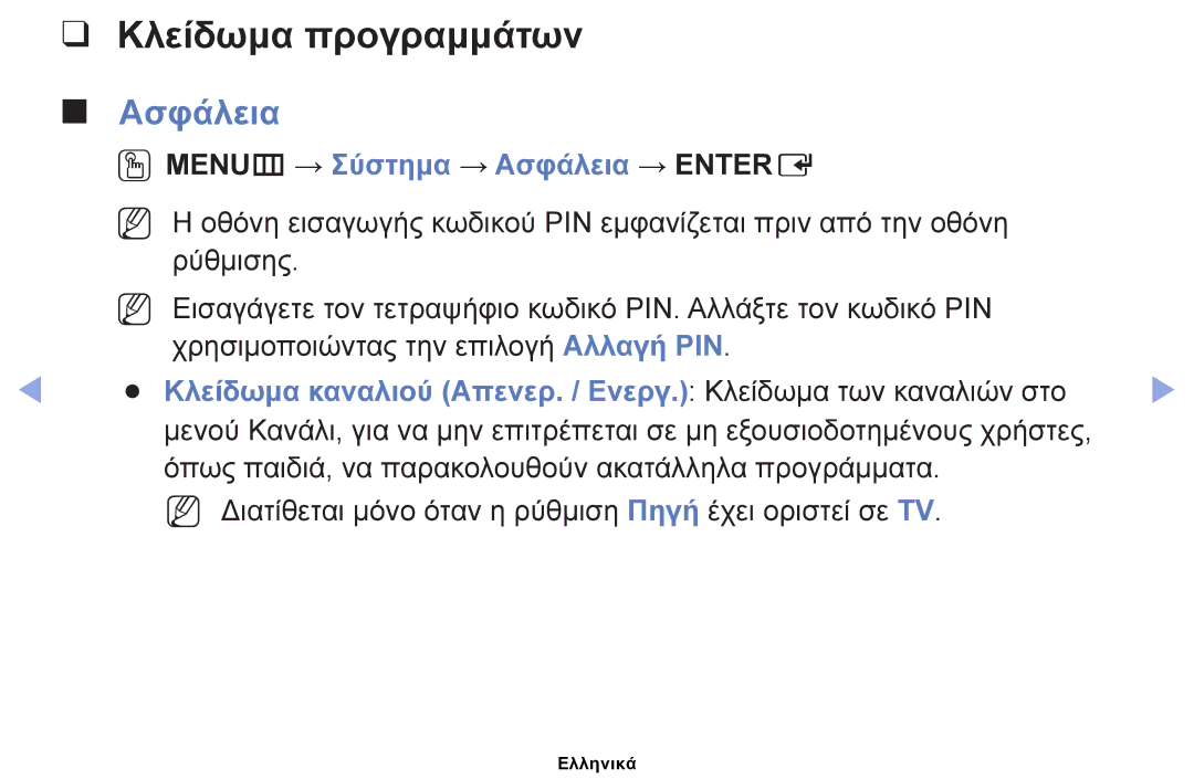 Samsung UE26EH4000WXXH Κλείδωμα προγραμμάτων, OOMENUm → Σύστημα → Ασφάλεια → Entere, Κλείδωμα καναλιού Απενερ. / Ενεργ 