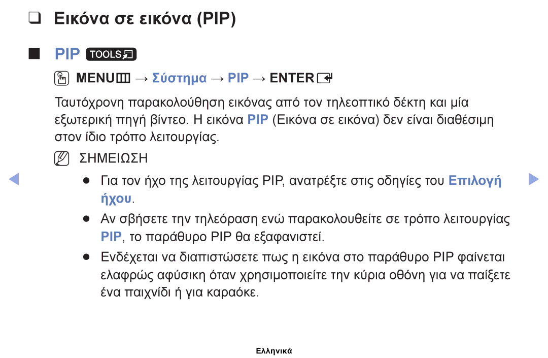 Samsung UE40EH5000WXBT, UE40EH5000WXXH, UE32EH5000WXXH Εικόνα σε εικόνα PIP, PIP t, OOMENUm → Σύστημα → PIP → Entere, Ήχου 