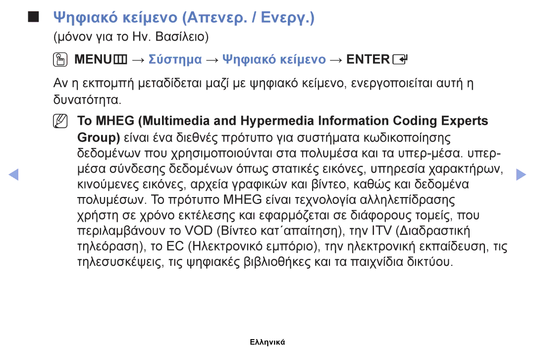 Samsung UE22ES5000WXXH, UE40EH5000WXXH manual Ψηφιακό κείμενο Απενερ. / Ενεργ, OOMENUm → Σύστημα → Ψηφιακό κείμενο → Entere 