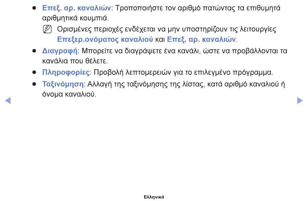 Samsung UE19ES4000WXXH, UE40EH5000WXXH, UE32EH5000WXXH, UE32EH4000WXXH, UE26EH4000WXXH, UE22ES5000WXXH manual Όνομα καναλιού 