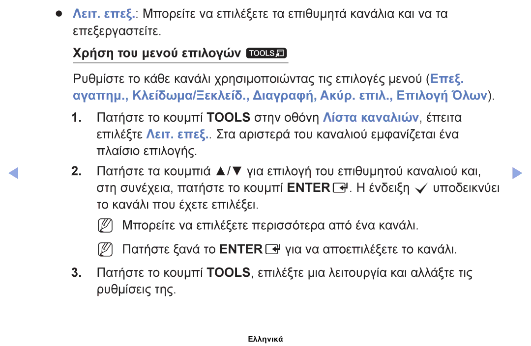 Samsung UE26EH4000WXXH, UE40EH5000WXXH, UE32EH5000WXXH, UE32EH4000WXXH, UE19ES4000WXXH manual Χρήση του μενού επιλογών t 