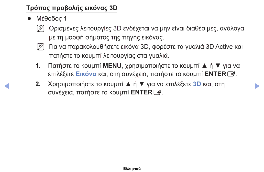 Samsung UE22ES5000WXXH, UE40EH5000WXXH, UE32EH5000WXXH, UE32EH4000WXXH, UE19ES4000WXXH manual Τρόπος προβολής εικόνας 3D 