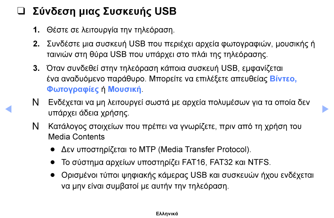 Samsung UE32EH4000WXXH, UE40EH5000WXXH, UE32EH5000WXXH, UE19ES4000WXXH, UE26EH4000WXXH manual Σύνδεση μιας Συσκευής USB 