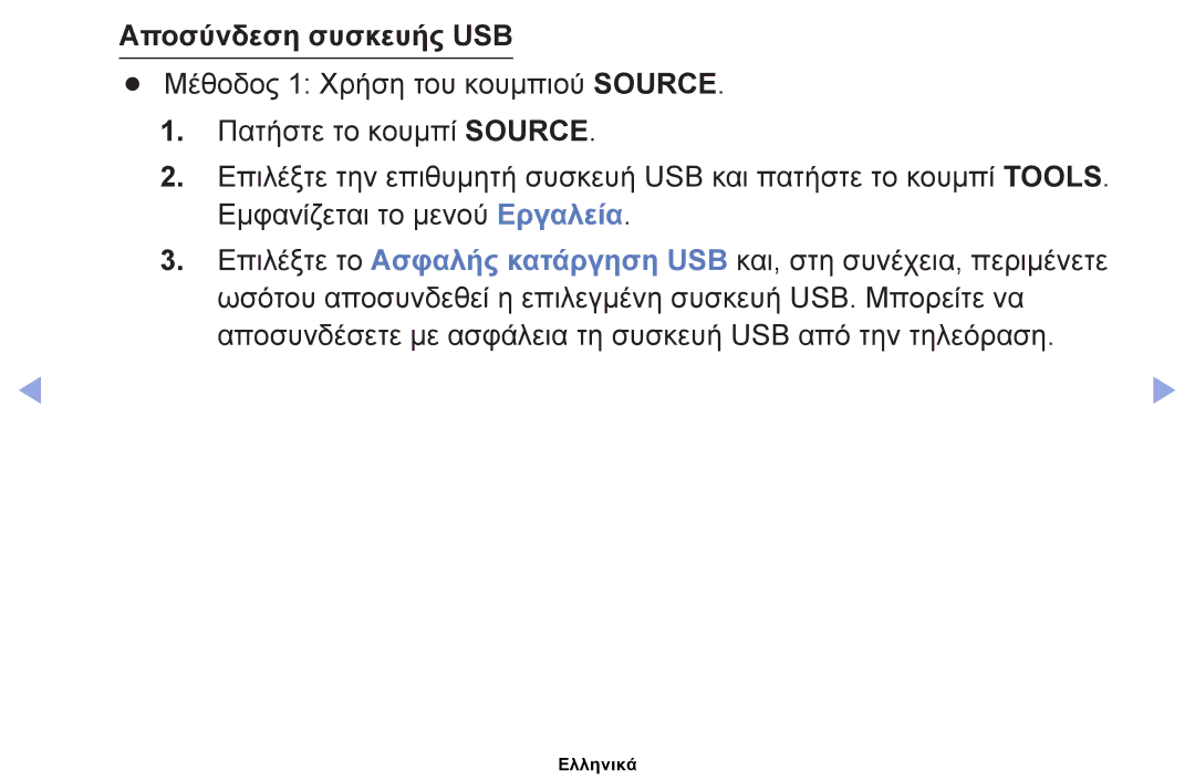 Samsung UE40EH5000WXBT, UE40EH5000WXXH, UE32EH5000WXXH, UE32EH4000WXXH, UE19ES4000WXXH, UE26EH4000WXXH Αποσύνδεση συσκευής USB 