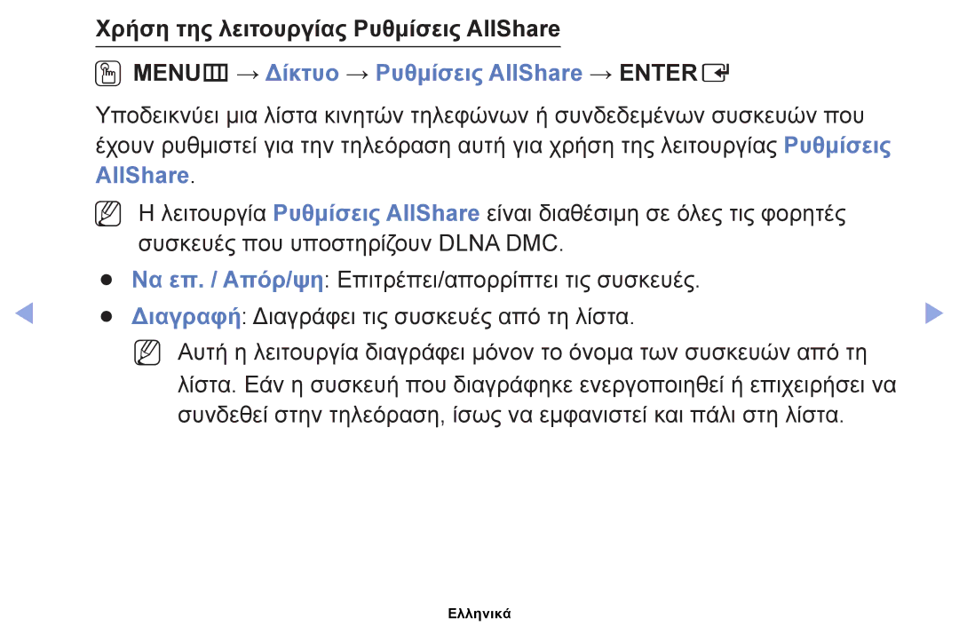 Samsung UE60EH6000SXXH manual Χρήση της λειτουργίας Ρυθμίσεις AllShare, OOMENUm → Δίκτυο → Ρυθμίσεις AllShare → Entere 