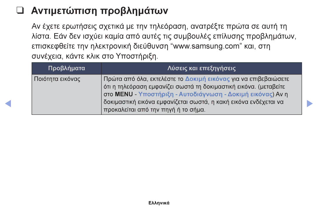 Samsung UE40EH5000WXXH, UE32EH5000WXXH manual Αντιμετώπιση προβλημάτων, Στο Menu Υποστήριξη Αυτοδιάγνωση Δοκιμή εικόνας Αν η 