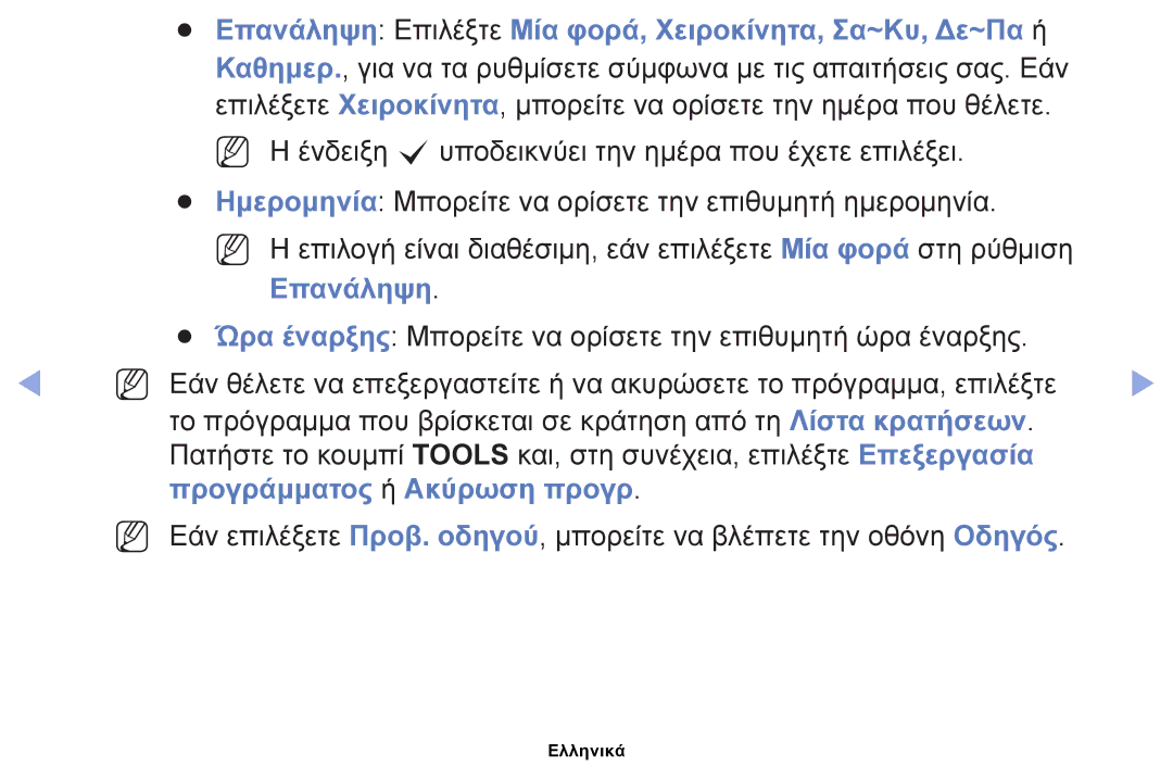 Samsung UE32EH4000WXXH, UE40EH5000WXXH, UE32EH5000WXXH, UE19ES4000WXXH manual Επανάληψη, Προγράμματος ή Ακύρωση προγρ 