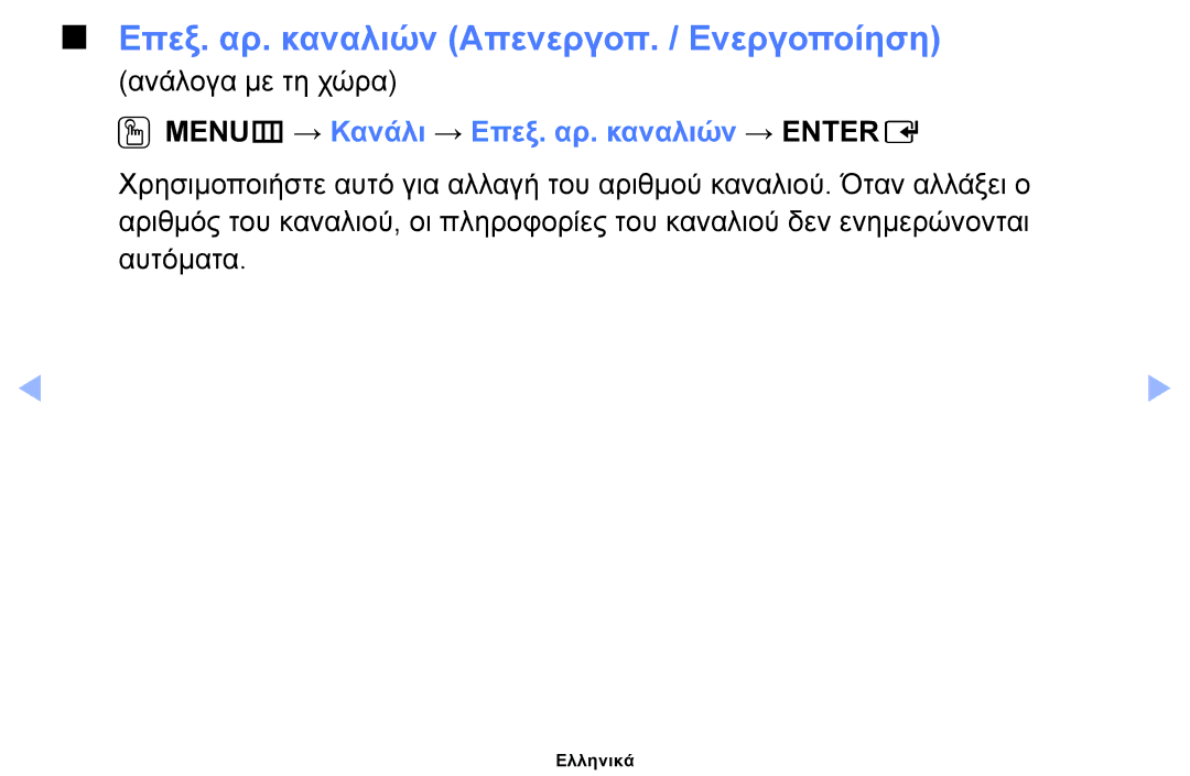 Samsung UE26EH4000WXXH manual Επεξ. αρ. καναλιών Απενεργοπ. / Ενεργοποίηση, OOMENUm → Κανάλι → Επεξ. αρ. καναλιών → Entere 