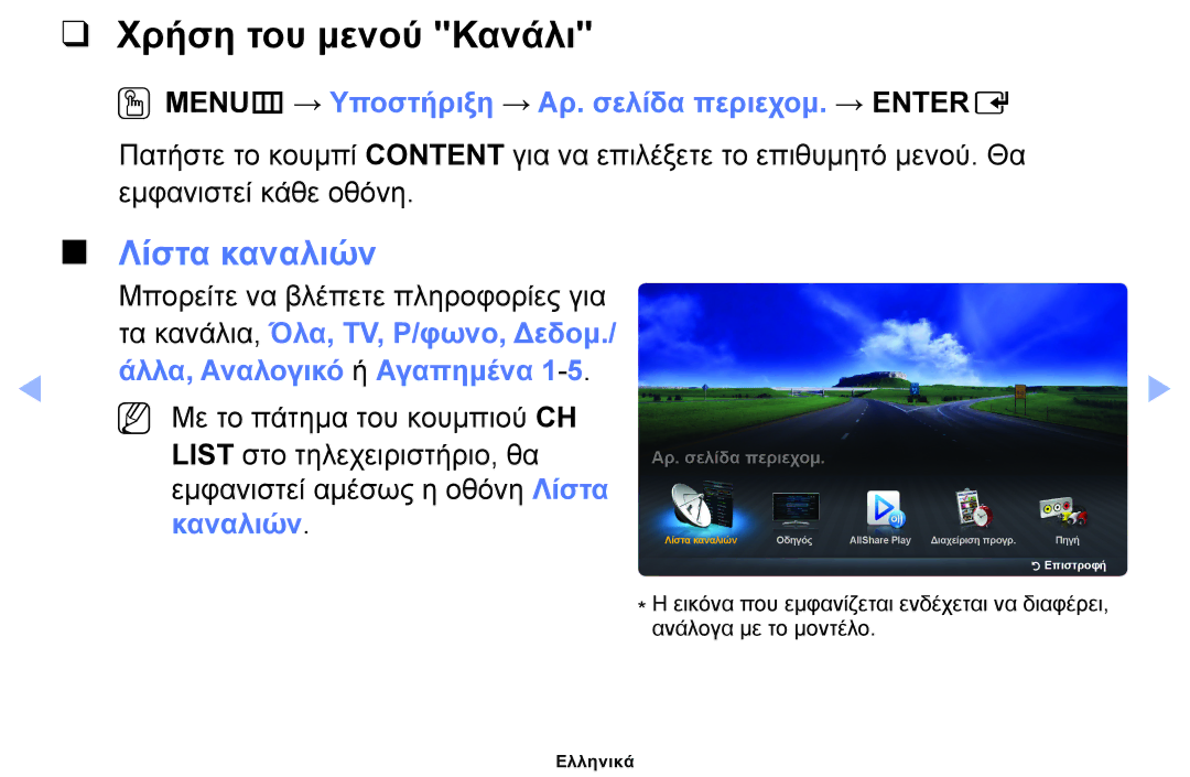 Samsung UE26EH4000WXXH manual Χρήση του μενού Κανάλι, Λίστα καναλιών, OOMENUm → Υποστήριξη → Αρ. σελίδα περιεχομ. → Entere 