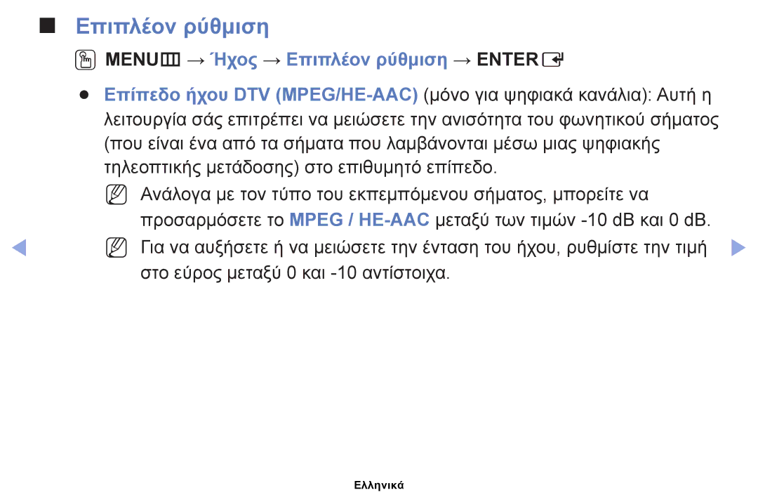 Samsung UE26EH4000WXXH, UE40EH5000WXXH, UE32EH5000WXXH, UE32EH4000WXXH manual OOMENUm → Ήχος → Επιπλέον ρύθμιση → Entere 