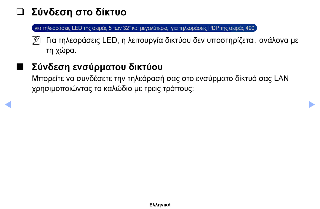 Samsung UE19ES4000WXXH, UE40EH5000WXXH, UE32EH5000WXXH, UE32EH4000WXXH manual Σύνδεση στο δίκτυο, Σύνδεση ενσύρματου δικτύου 