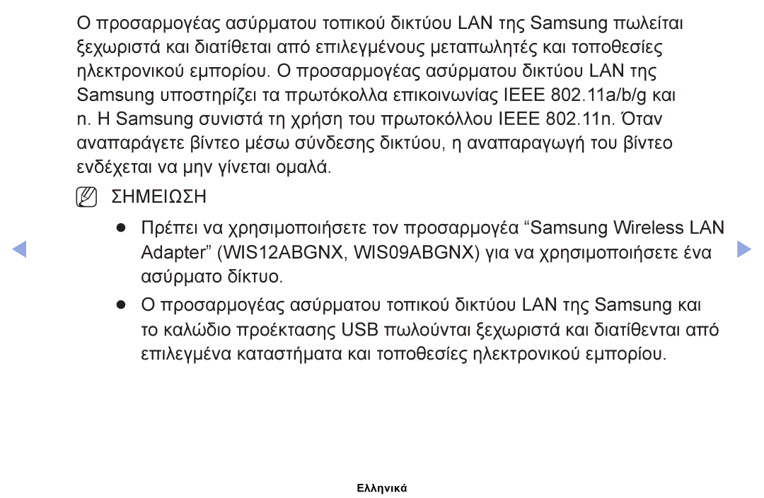 Samsung UE32EH5000WXXH, UE40EH5000WXXH, UE32EH4000WXXH manual Adapter WIS12ABGNX, WIS09ABGNX για να χρησιμοποιήσετε ένα 