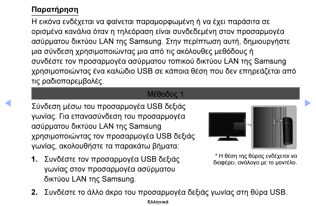 Samsung UE22ES5000WXXH, UE40EH5000WXXH, UE32EH5000WXXH, UE32EH4000WXXH, UE19ES4000WXXH, UE26EH4000WXXH manual Παρατήρηση 