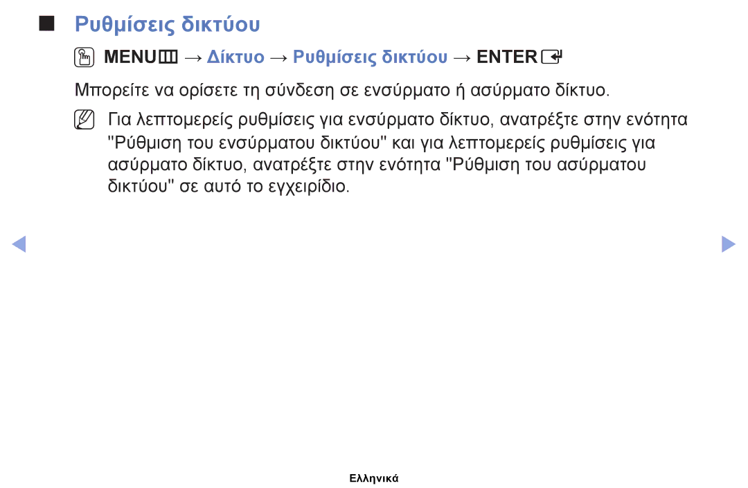 Samsung UE60EH6000SXXH, UE40EH5000WXXH, UE32EH5000WXXH, UE32EH4000WXXH OOMENUm → Δίκτυο → Ρυθμίσεις δικτύου → Entere 