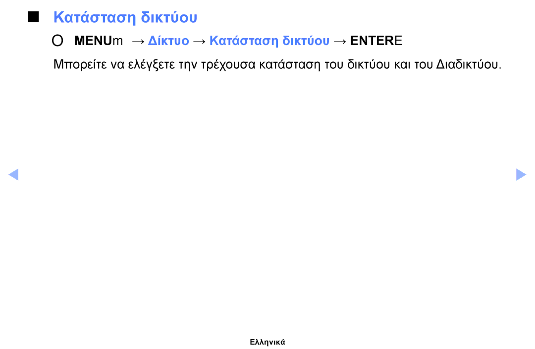 Samsung UE40EH5000WXXH, UE32EH5000WXXH, UE32EH4000WXXH, UE19ES4000WXXH OOMENUm → Δίκτυο → Κατάσταση δικτύου → Entere 