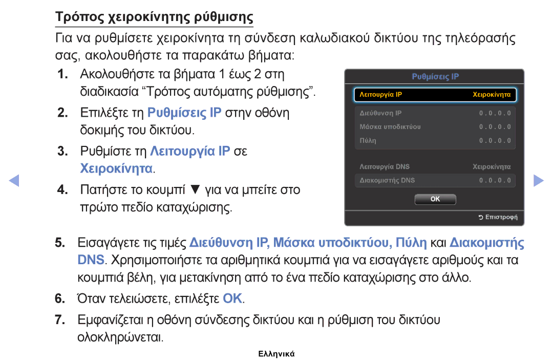 Samsung UE26EH4000WXXH, UE40EH5000WXXH manual Τρόπος χειροκίνητης ρύθμισης, Ρυθμίστε τη Λειτουργία IP σε Χειροκίνητα 