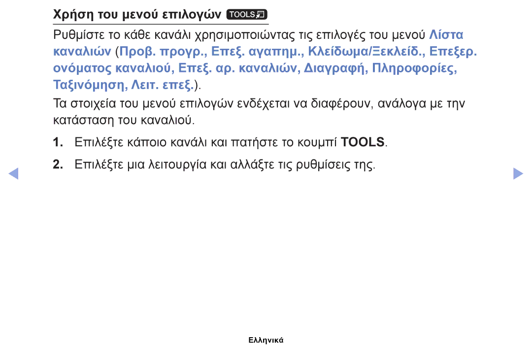 Samsung UE40EH5000WXXH, UE32EH5000WXXH, UE32EH4000WXXH, UE19ES4000WXXH, UE26EH4000WXXH manual Χρήση του μενού επιλογών t 