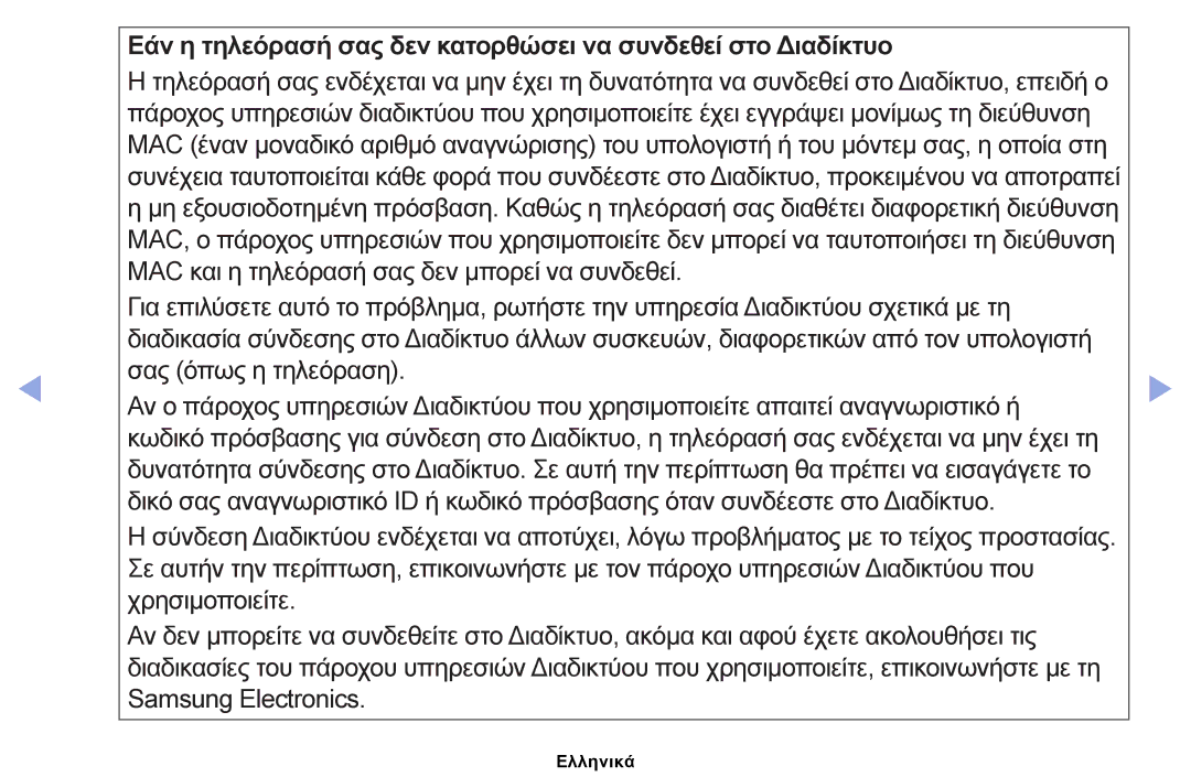 Samsung UE60EH6000SXXH, UE40EH5000WXXH, UE32EH5000WXXH manual Εάν η τηλεόρασή σας δεν κατορθώσει να συνδεθεί στο Διαδίκτυο 