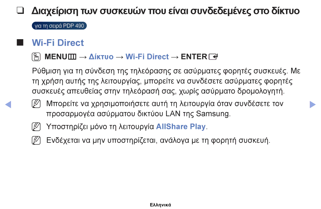 Samsung UE40EH5000WXXH, UE32EH5000WXXH, UE32EH4000WXXH, UE19ES4000WXXH manual OOMENUm → Δίκτυο → Wi-Fi Direct → Entere 