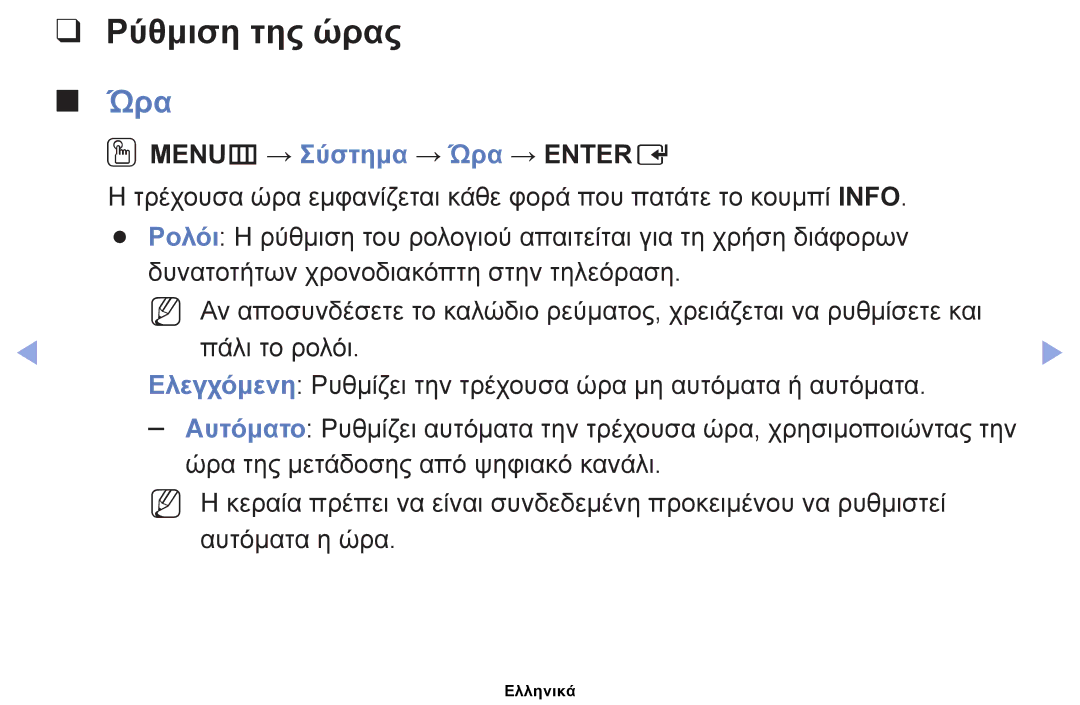 Samsung UE22ES5000WXXH, UE40EH5000WXXH, UE32EH5000WXXH manual Ρύθμιση της ώρας, OOMENUm → Σύστημα → Ώρα → Entere 