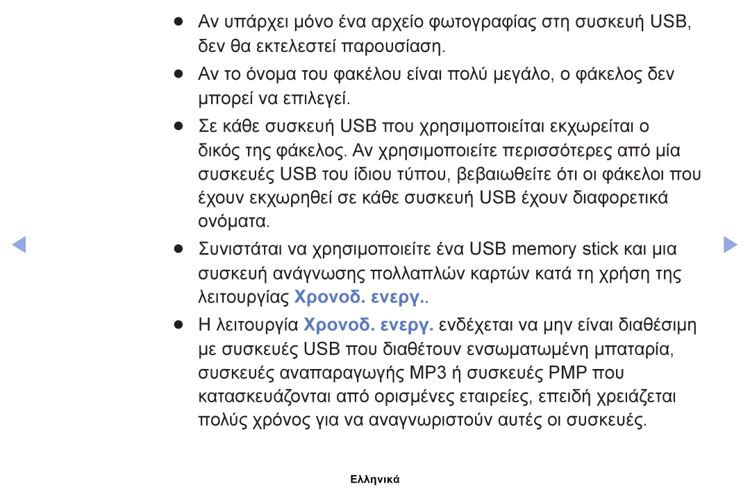 Samsung UE32EH4000WXXH, UE40EH5000WXXH, UE32EH5000WXXH, UE19ES4000WXXH, UE26EH4000WXXH manual Λειτουργίας Χρονοδ. ενεργ 