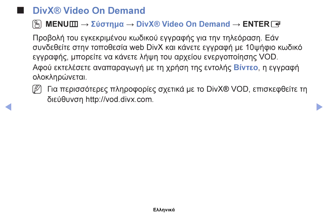 Samsung UE39EH5003WXXH, UE40EH6030WXXH, UE46EH6030WXXH, UE32EH6030WXXH OOMENUm → Σύστημα → DivX Video On Demand → Entere 