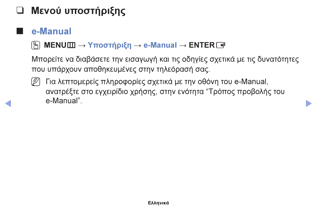 Samsung UE32EH6030WXXH, UE40EH6030WXXH, UE46EH6030WXXH manual Μενού υποστήριξης, OOMENUm → Υποστήριξη → e-Manual → Entere 