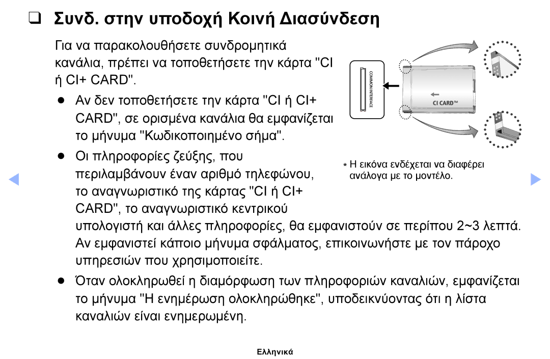 Samsung UE40EH6030WXXH, UE46EH6030WXXH, UE32EH6030WXXH, UE32EH4003WXXH, UE39EH5003WXXH Συνδ. στην υποδοχή Κοινή Διασύνδεση 