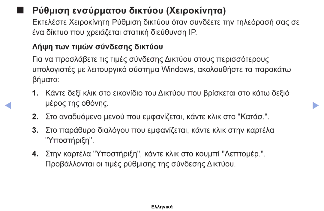 Samsung UE39EH5003WXXH, UE40EH6030WXXH manual Ρύθμιση ενσύρματου δικτύου Χειροκίνητα, Λήψη των τιμών σύνδεσης δικτύου 