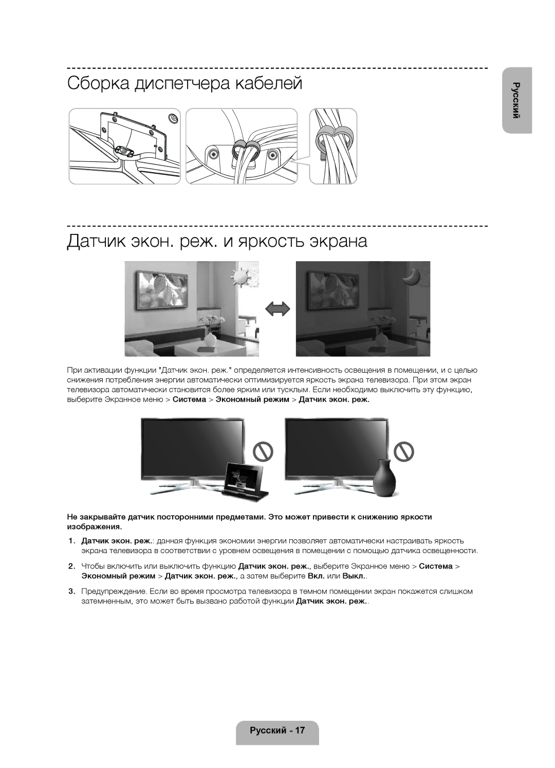 Samsung UE46F6200AKXRU, UE40F6200AKXRU, UE32F6200AKXRU manual Сборка диспетчера кабелей Датчик экон. реж. и яркость экрана 