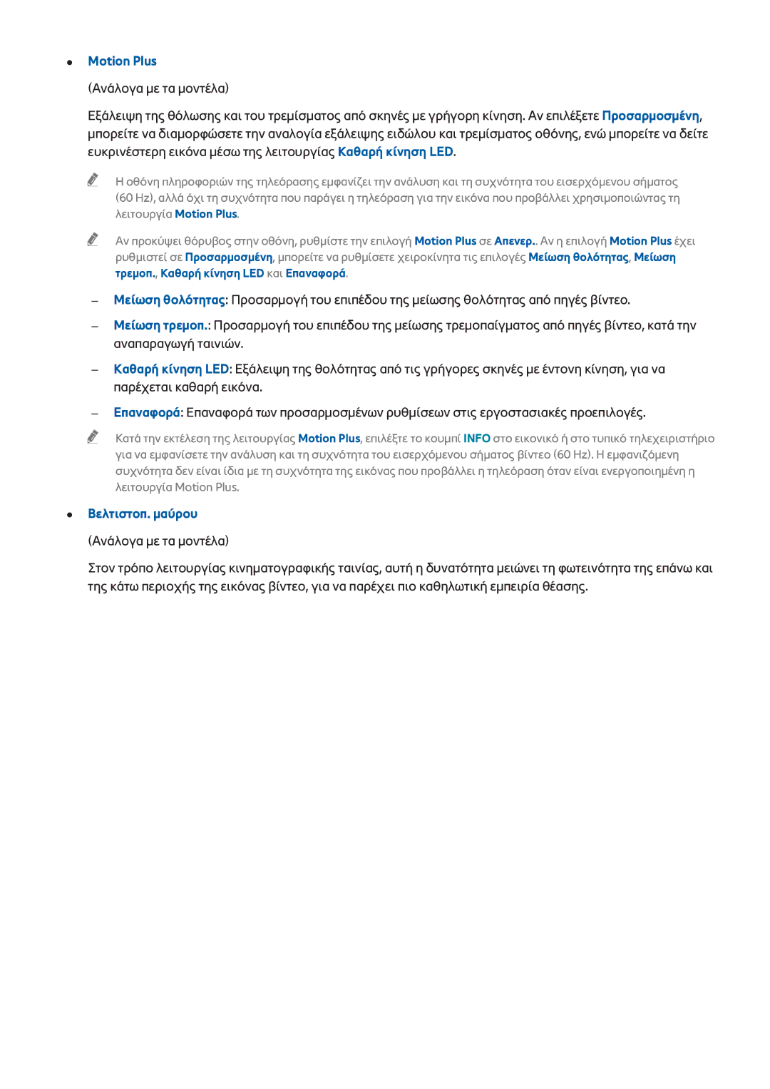 Samsung UE32F6200AWXZH, UE40F6500SSXXH, UE32F5300AWXZH, UE32F5500AWXZH, UE55F6640SSXXH manual Motion Plus, Βελτιστοπ. μαύρου 