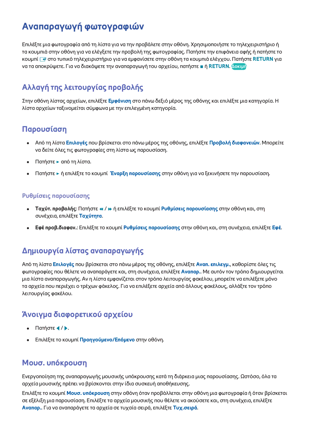 Samsung UE32F4500AWXXH, UE40F6500SSXXH manual Αναπαραγωγή φωτογραφιών, Παρουσίαση, Μουσ. υπόκρουση, Ρυθμίσεις παρουσίασης 