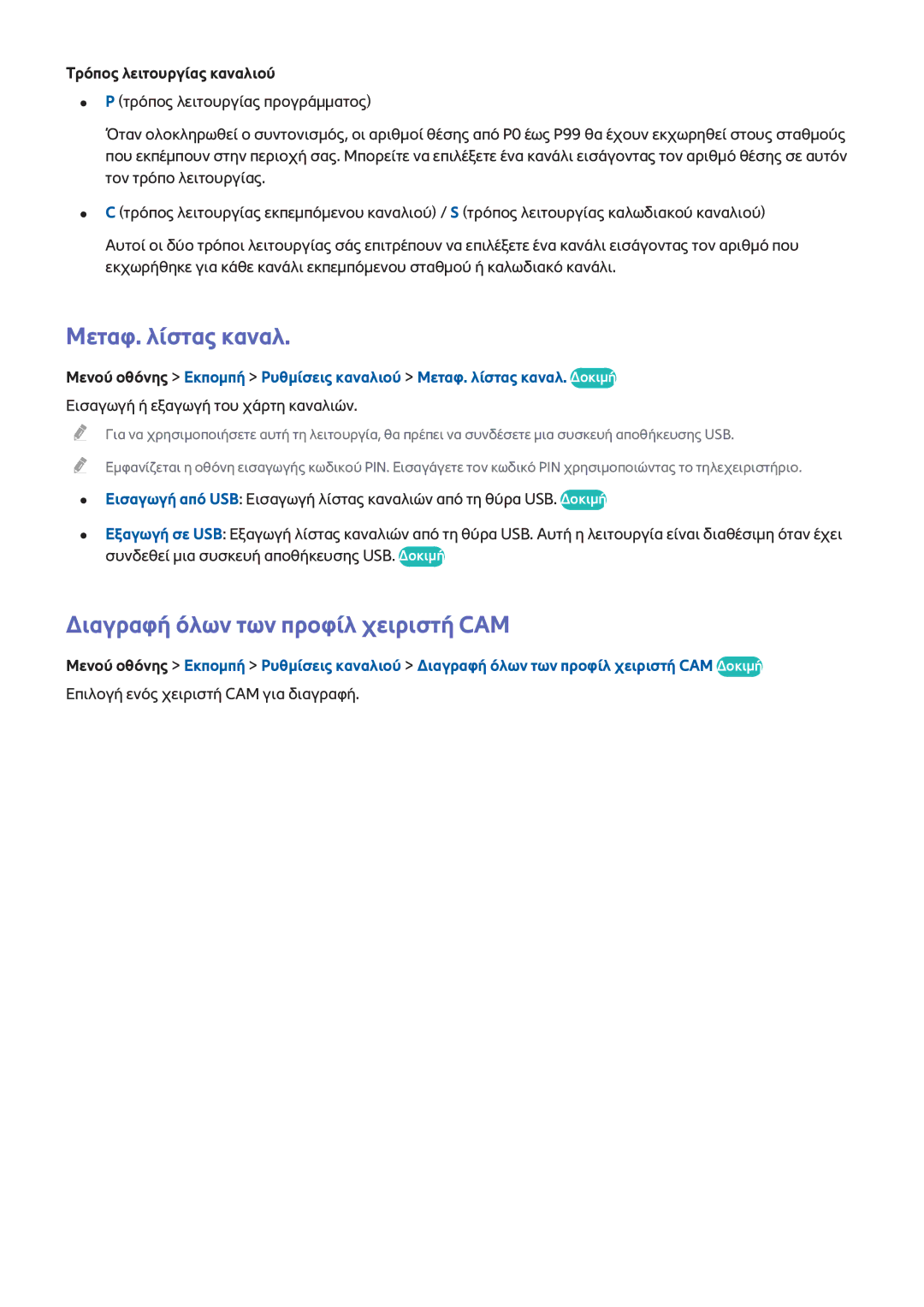 Samsung UE32F5300AWXXH manual Μεταφ. λίστας καναλ, Διαγραφή όλων των προφίλ χειριστή CAM, Τρόπος λειτουργίας καναλιού 