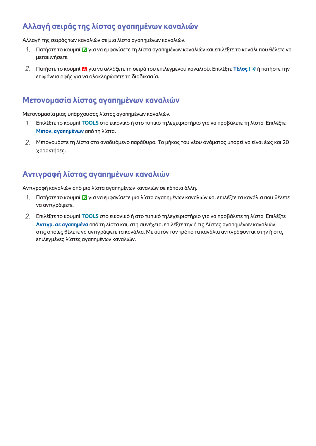 Samsung UE46F6320AWXXH manual Αλλαγή σειράς της λίστας αγαπημένων καναλιών, Μετονομασία λίστας αγαπημένων καναλιών 