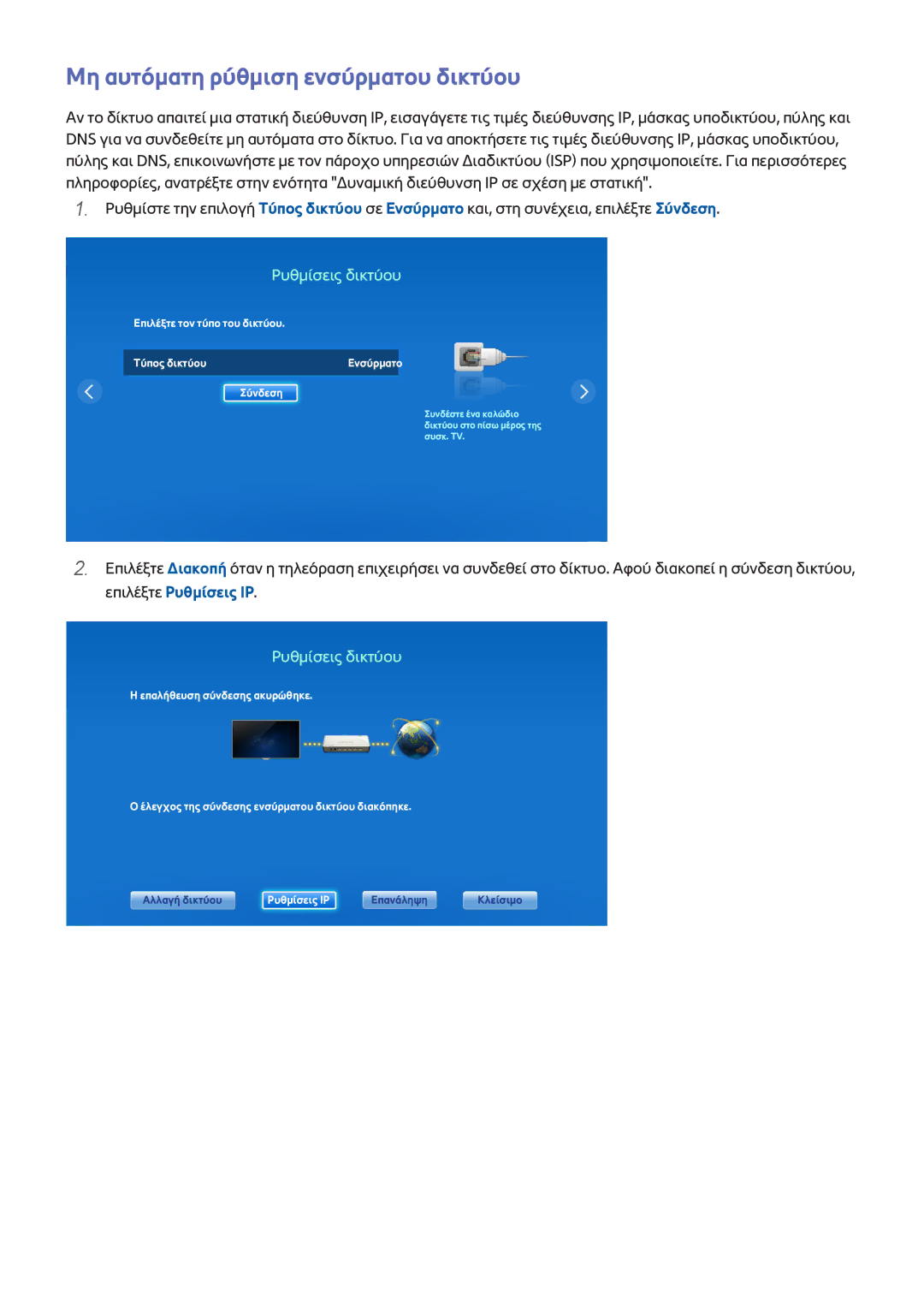 Samsung UE42F5500AWXXH, UE40F6500SSXXH, UE32F5300AWXZH manual Μη αυτόματη ρύθμιση ενσύρματου δικτύου, Ρυθμίσεις δικτύου 