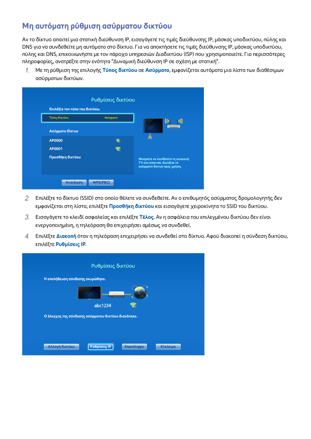 Samsung UE46F6740SSXXH manual Μη αυτόματη ρύθμιση ασύρματου δικτύου, Ασύρματο δίκτυο AP0000 AP0001 Προσθήκη δικτύου 