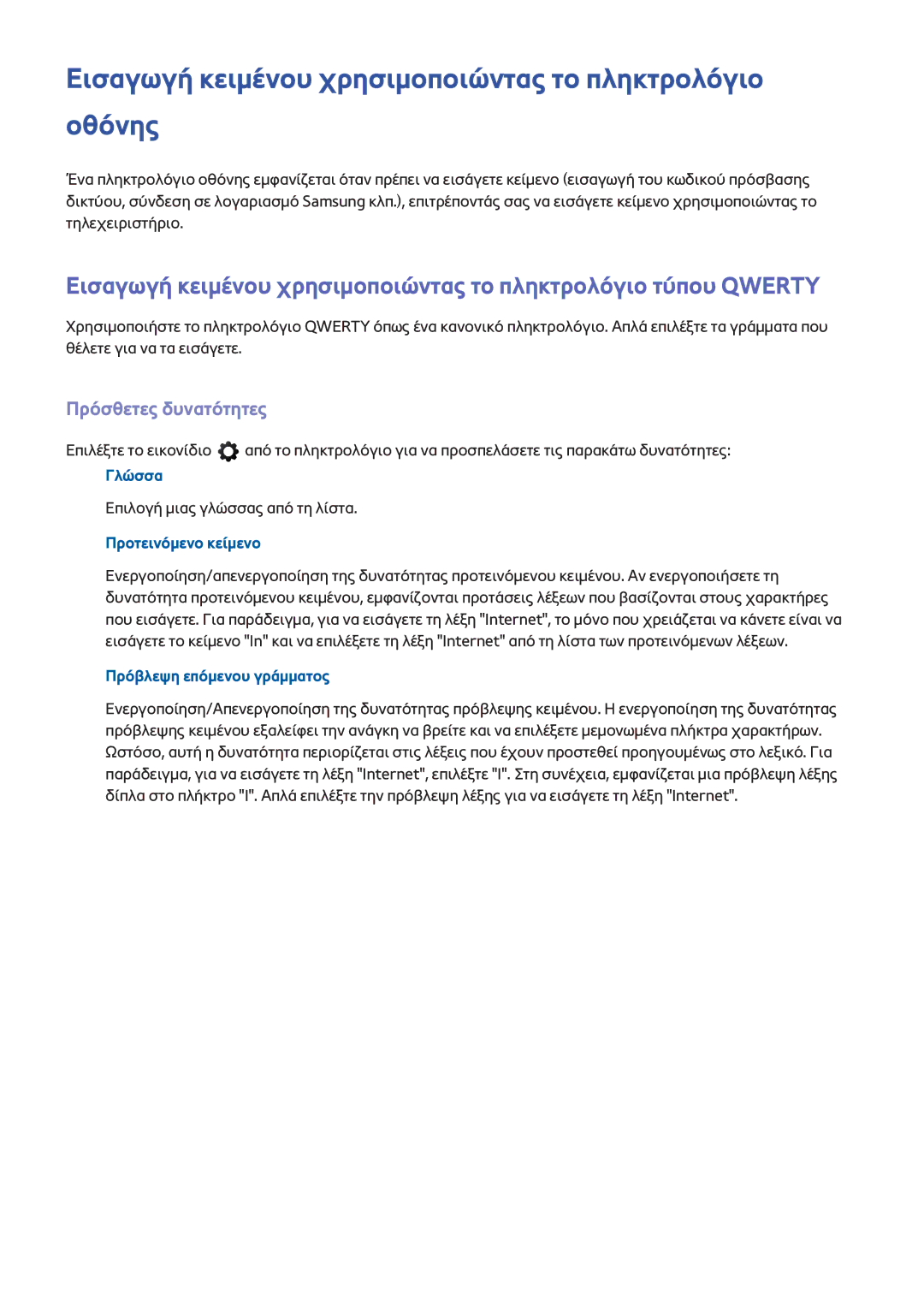 Samsung UE65F6400AWXXH manual Εισαγωγή κειμένου χρησιμοποιώντας το πληκτρολόγιο οθόνης, Πρόσθετες δυνατότητες, Γλώσσα 