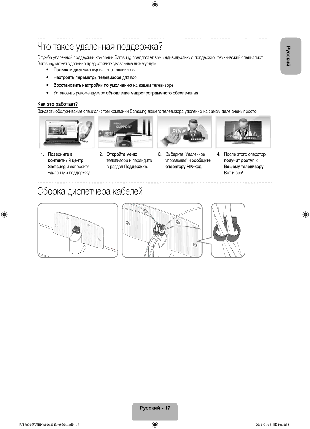 Samsung UE55F7000ATXRU, UE40F7000ATXRU manual Что такое удаленная поддержка?, Сборка диспетчера кабелей, Как это работает? 