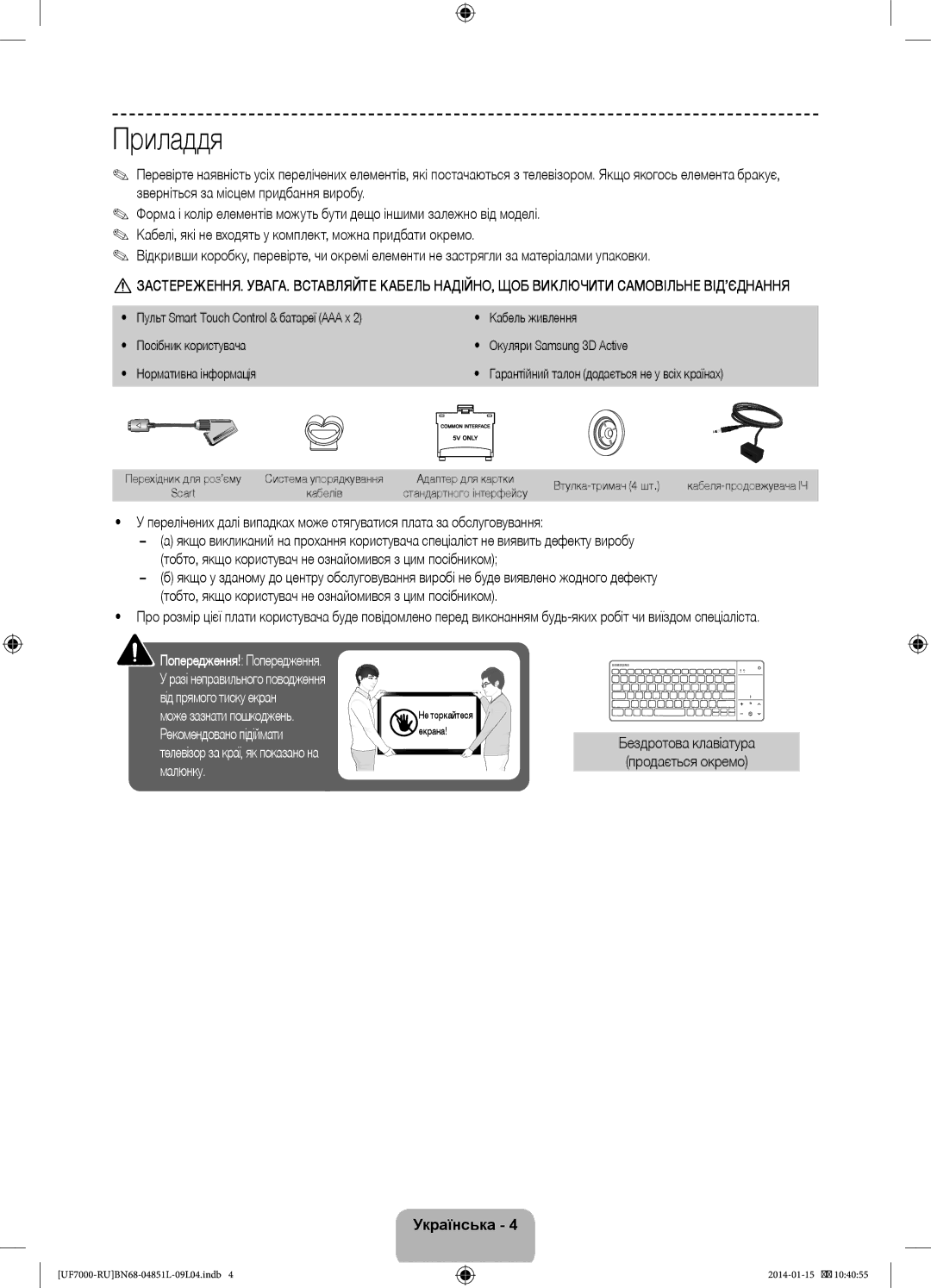 Samsung UE40F7000ATXRU, UE55F7000ATXRU manual Приладдя, Бездротова клавіатура Продається окремо, Втулка-тримач 4 шт 