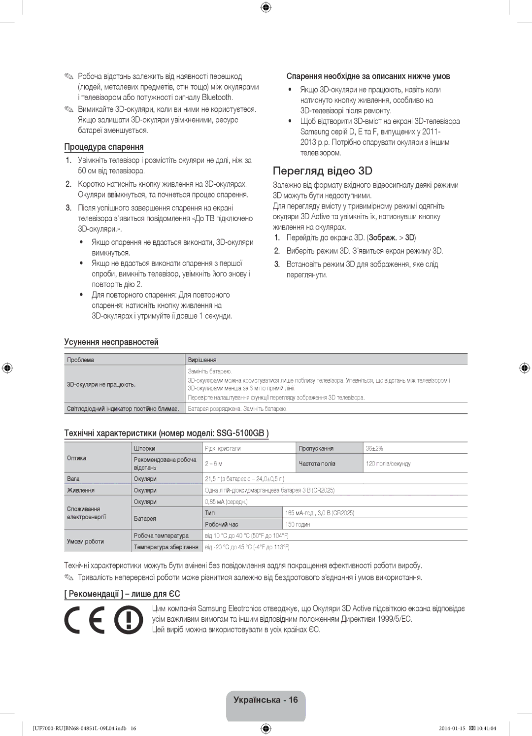 Samsung UE40F7000ATXRU manual Перегляд відео 3D, Процедура спарення, Усунення несправностей, Рекомендації лише для ЄС 