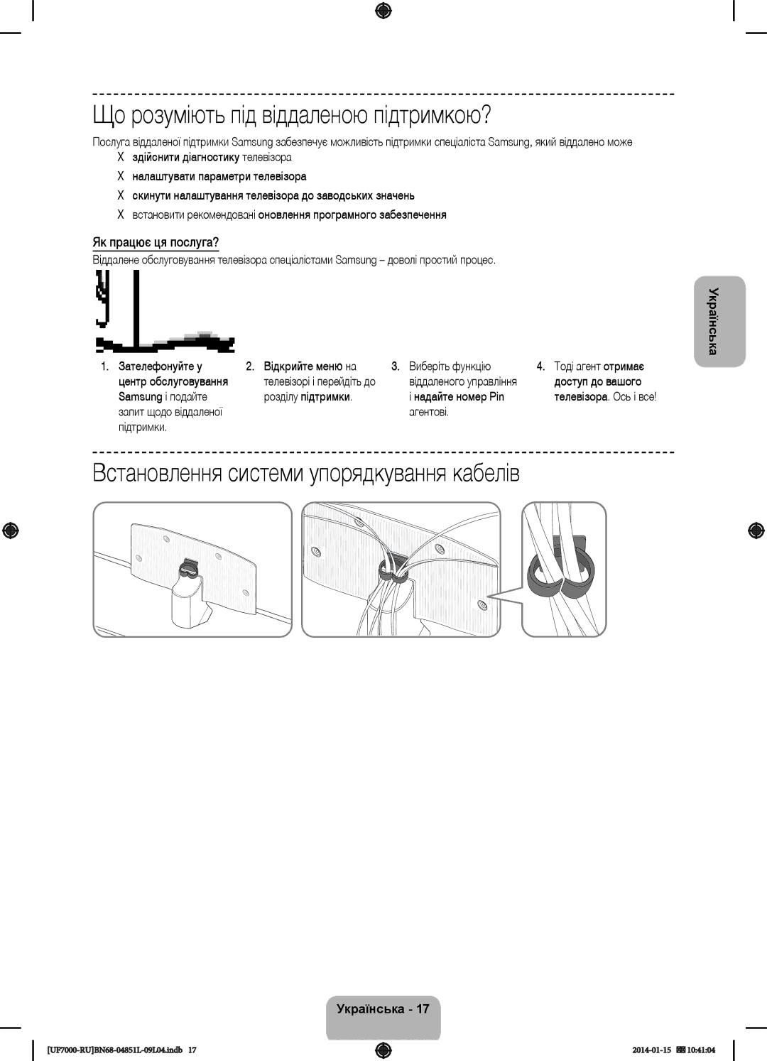 Samsung UE55F7000ATXRU, UE40F7000ATXRU Що розуміють під віддаленою підтримкою?, Встановлення системи упорядкування кабелів 